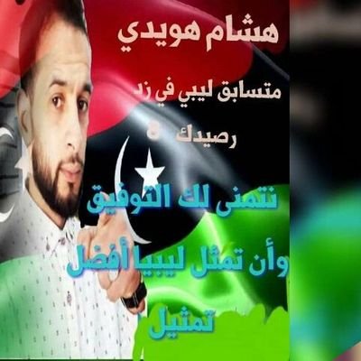 Kokaem2's tweet photo. والله ماني على مدح الرياجيل بخيل 
خاصه لا جيت امدح في زحول الرّجال 

المشكلة مدحهم حمل لا شلته ثقيل 
من ثقلها ما يقدر عليها كبار الجمايل

 حتى لو تحاملت على حملها لا بد يميل
 مال الجمل حيلة على حمل الاثقال

#هشام_هويدي ✌🏻🇱🇾
#زد_رصيدك3 https://t.co/xsldLeliwt