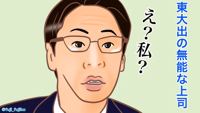 東大出の無能な上司さんを描きました。
#磐城和久 #大倉孝二
#緊急取調室 #キントリ 