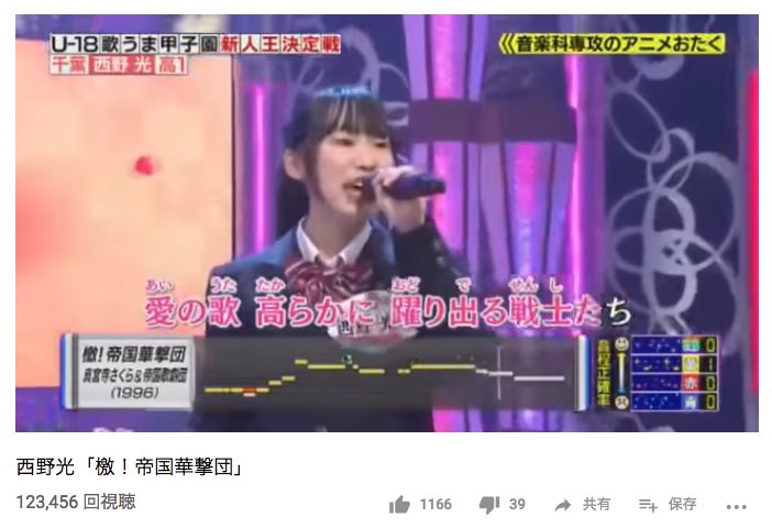 しげさん Shigesan Teamsae 杏 S Twitterren なんと 2ヶ月前の 西野光 ちゃんの カラオケバトル 初出場での 檄帝国華撃団 ゲキテイ のカバー歌唱動画の一つの再生回数が 123 456回になった瞬間をとらえることが出来ました なんか良いことがありそう