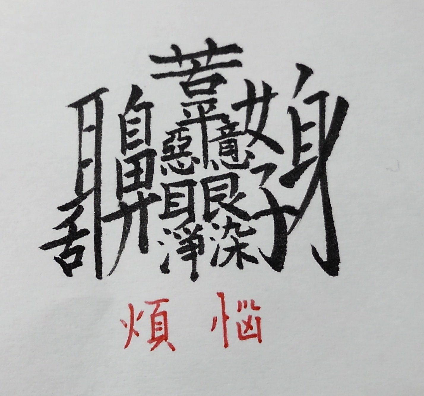 拾萬字鏡 221 水 の 亅 を 刂 にした漢字 呉語圏で用いられる 意味はイネやムギなどの作物と作物の間の空間 畑のあぜのことだろうと思う なぜこの意味になるのかはよく分からないが 水 の字の間に余計なものが入り込んでいるのが関係している