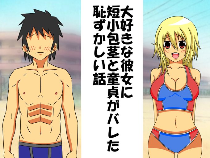 #4月なのでフォロワーさんに自己紹介しようぜ#平成最後に自分の作品を貼る包茎、童貞、短小、早漏ネタで同人活動やってます! 