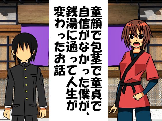 #4月なのでフォロワーさんに自己紹介しようぜ
#平成最後に自分の作品を貼る
包茎、童貞、短小、早漏ネタで同人活動やってます! 