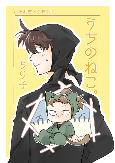 新刊のお知らせです。
『うちのねこ』利土井です
ギャグ要素強めで、ぬるいですが一応R指定となっております🙇
よろしくお願いします!✨
#利土井エア新刊まつり 