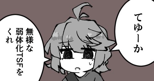 弱体化TSFを生み出せてないけど欲望だけは積もっていくんだ 