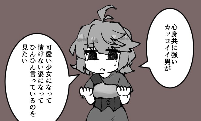 弱体化TSFを生み出せてないけど欲望だけは積もっていくんだ 