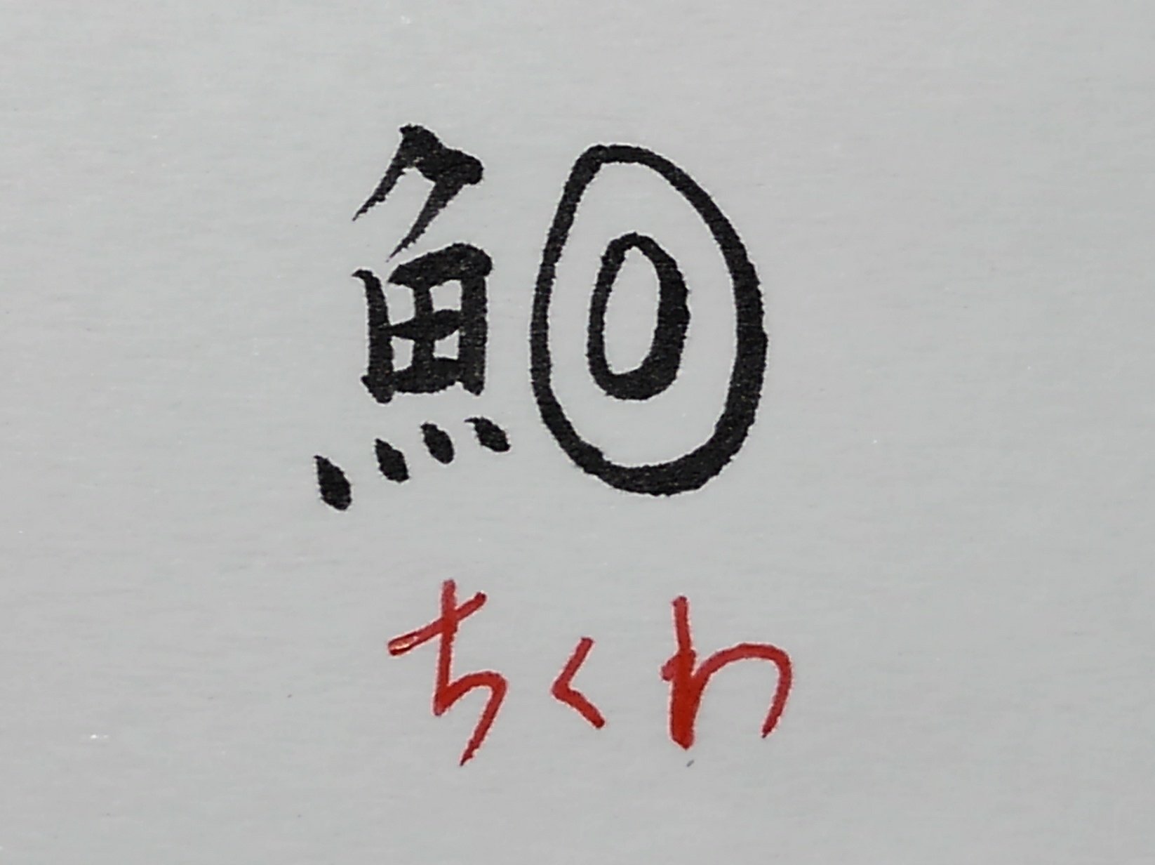 拾萬字鏡 213 ちくわの断面をそのままかたどって漢字 にした国字 初出は平成初期 落語家の造字という 平成年代にはあらゆる書籍やテレビ番組にで紹介され一気に認知度が高まった 造字法は 辻 や 拾萬字鏡 213 ちくわの断面をそのままかたどって漢字 にした国字 初出は平成初期 落語家の造字という 平成年代にはあらゆる書籍やテレビ番組にで紹介され一気に認知度が高まった 造字法は 辻 や