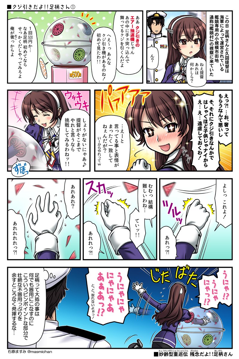 【 #残念だよ足柄さん :164】 足柄さん、クジ引きに即堕ちマンガ。 続きます。  #艦これ 