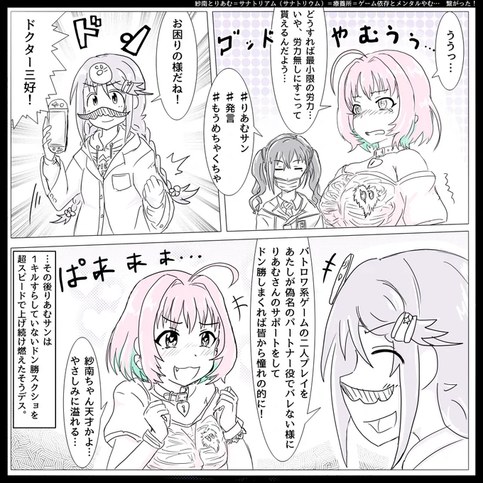 言われて見れば、ゲーム依存傾向がある紗南ちゃんと、医療専門バックレた疑惑があるメンタルやむガールのりあむちゃんを合わせてサナトリアムとなるのは凄いのでは?
紗南ちゃんこの手のタイプの子に対しては支援モードになる傾向ありますし良バランスかも知れない… 