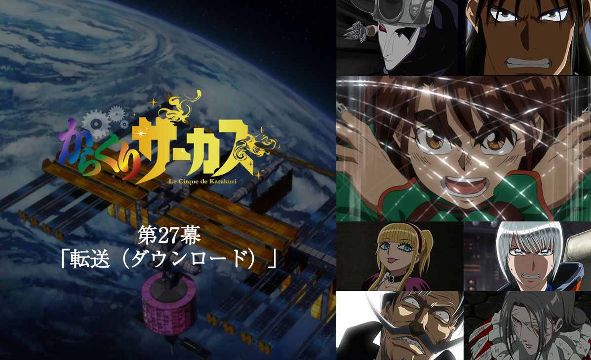 Tvアニメ からくりサーカス 公式 Bs11にて第27幕 転送 ダウンロード 放送開始 Tvアニメ からくりサーカス Bs11にて第27幕 転送 ダウンロード が放送スタート 感想をつぶやくときは Karakuri Anime をお忘れなく T Co