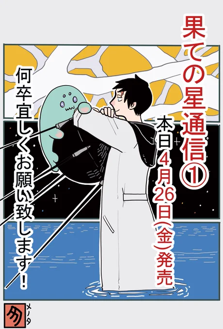 『果ての星通信』①巻、本日発売!

突然宇宙にさらわれたロシア人青年が図太く頑張るSFです。
書き下ろしは4コマにショート漫画2本、設定資料とたっぷり18p。
カバーは本編を読んだ後にめくってみてください。
どうぞよろしくお願い致します!
Amazon→https://t.co/szx0sUsr2m
#果ての星通信 