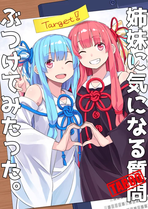 【新刊】「姉妹に気になる質問ぶつけてみたった。」
声月五にうちらメインのモノクロ漫画をもっていくで!こちらサンプルや!当日はA-01でお待ちしてるでー!葵ー! #声月五 