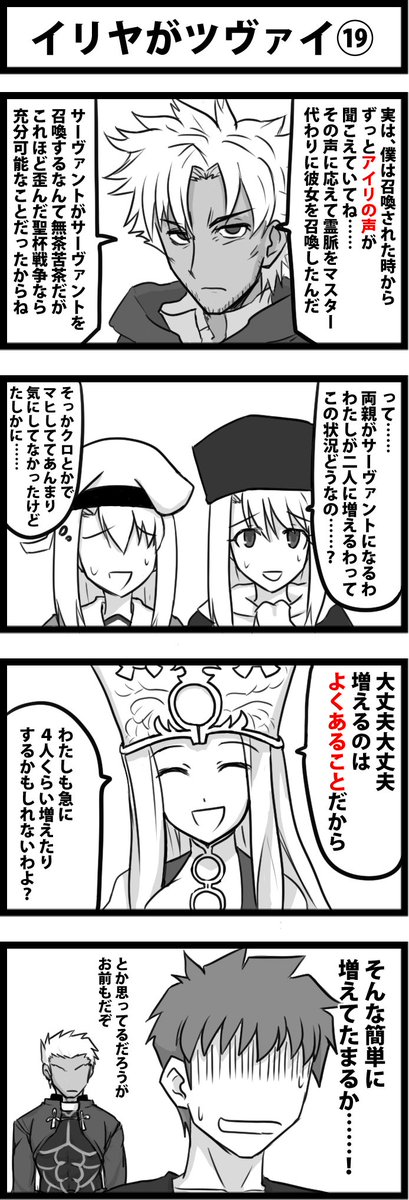 今日の４コマ。
イリヤがツヴァイ⑲。
１年戦争のＭＳよりは増えないからセーフ。 