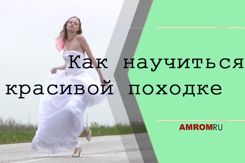 правильная осанка и походка. правильная осанка при ходьбе. пошаговая инструкция лунной походки. упражнения для модельной походки. упражнения для прямой походки.