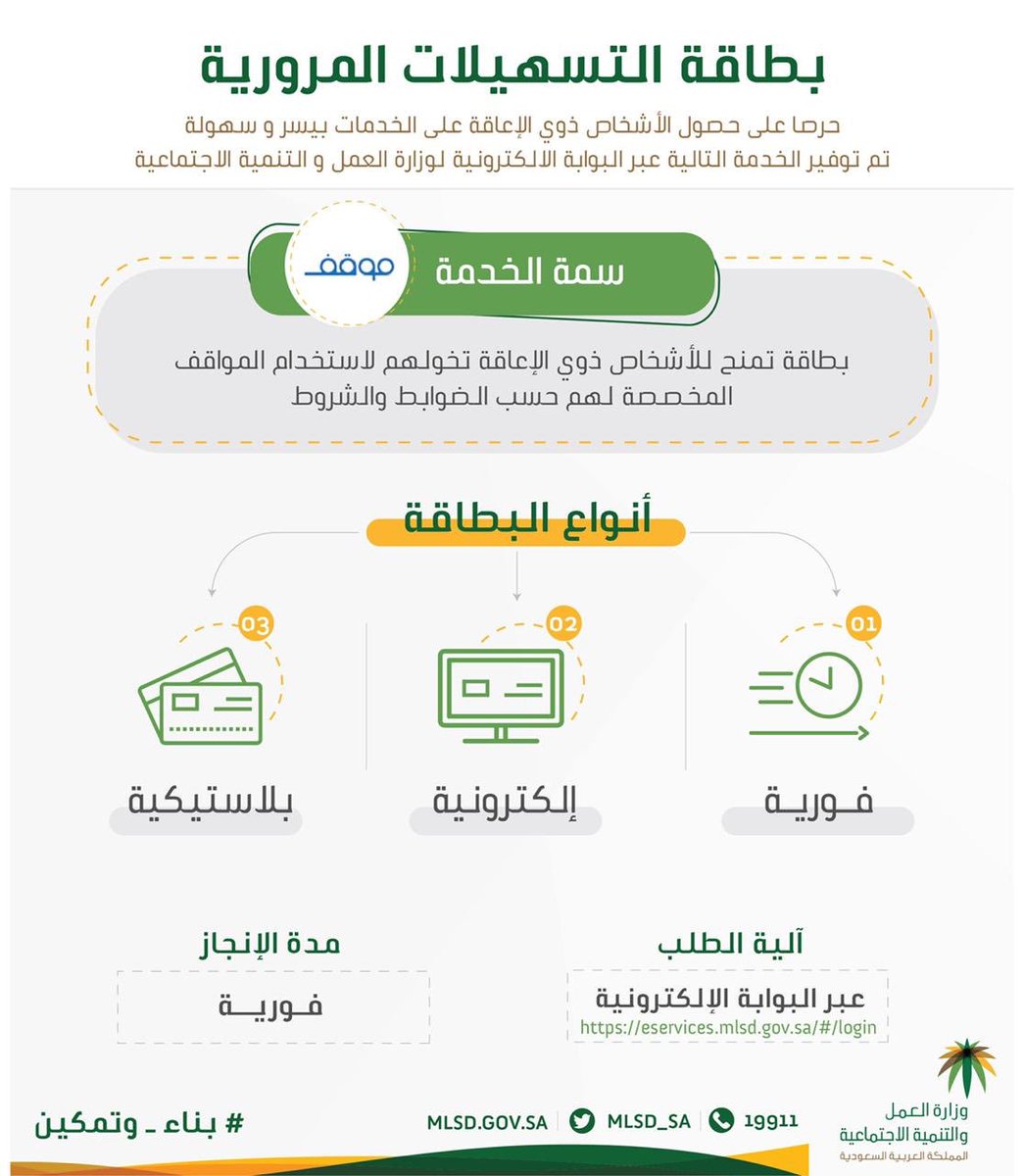وزارة الموارد البشرية والتنمية الاجتماعية On Twitter بإمكان كل شخص من ذوي الإعاقة حق في تسهيل تنقلاته من خلال استخدام المواقف المخصصة وهذا ما نضمنه في بطاقة التسهيلات المرورية بناء وتمكين للوطن والمواطن
