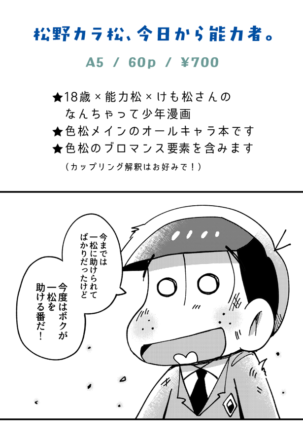 5 6のスパコミ家宝で18歳能力松の妄想を煮詰めた本が出ます 週刊少年サ デーで あるみ缶 の漫画