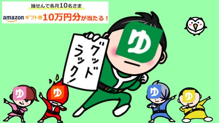 yucho_pay's tweet photo. 【26にちめ/30日間】
🎁Amazonギフト券10万円分🎫が当たる‼️
🦉ゆうちょPay公式Twitter
　フォロー&amp;リツイートキャンペーン
　第1弾実施中😊

📱応募方法📱
①@yucho_payをフォロー
②このツイートをリツイート
※第1弾CPは当せんした場合のみ
　DMが届きます
詳しくはこちら👉https://t.co/vUayI4Hdct https://t.co/KI7Gn9muKq