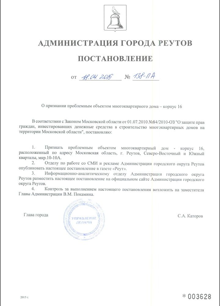 Корпус 16 ЖК НОВОКОСИНО-2 г. Реутов 18 апреля 2019 года признан проблемным🆘️