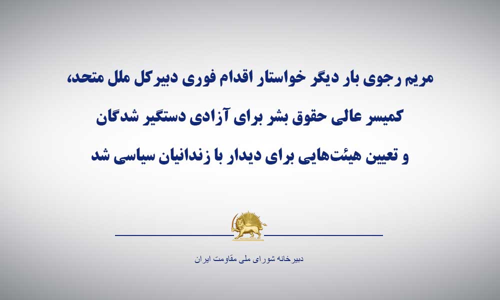 Maryam_Rajavi_P's tweet photo. بار دیگر خواستار اقدام فوری دبیرکل ملل متحد، کمیسر عالی #حقوق_بشر برای آزادی دستگیر شدگان و تعیین هیئت‌هایی برای دیدار با زندانیان سیاسی هستم
#ایران
https://t.co/W1M3FKfzew https://t.co/Qx9FiTCnNO
