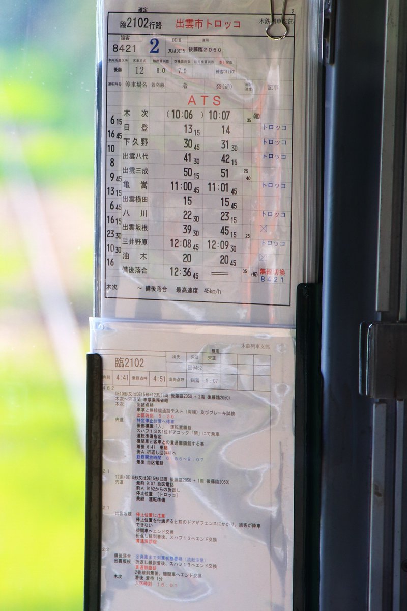 木次鉄道部 臨2102行路のスタフ 日曜日の同仕業に当たった乗務員さんの