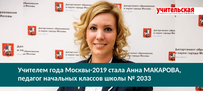 Стало известно, кто представит Москву на Всероссийском конкурсе "Учитель года России-2019" ug.ru/toy_news/591

#УчительГодаРоссии2019 #УчительГодаМосквы