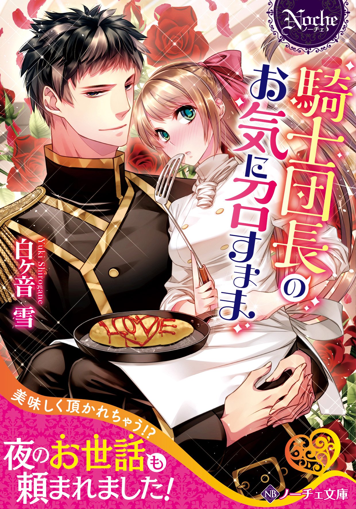 アルファポリス 甘いカラダを召し上がれ ノーチェ文庫 騎士団長のお気に召すまま 白ヶ音雪 新刊情報アップしました T Co Tbhwoy2bfr アルファポリス T Co Hqe5pghdau Twitter アルファポリス 甘いカラダを召し上がれ ノーチェ文庫 騎士団長のお気に召すまま 白ヶ音雪 新刊情報アップしました T Co Tbhwoy2bfr アルファポリス T Co Hqe5pghdau Twitter