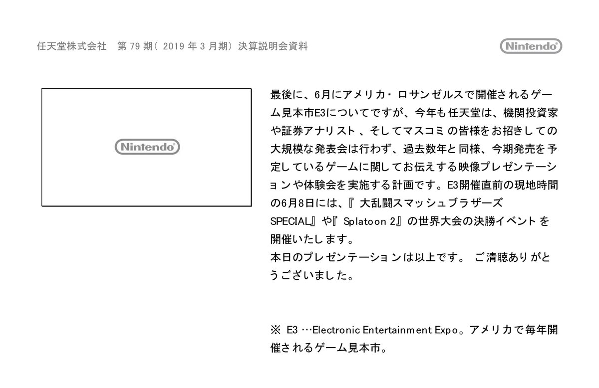 ট ইট র Naruki 任天堂 2018年度 第79期 2019年3月期 決算説明会 2019 4 26 プレゼンテーション資料 1 5mb Https T Co Ous6wbqova 過去数年と同様 今期発売を予定しているゲームに関してお伝えする映像プレゼンテーションや体験会を実施する計画です