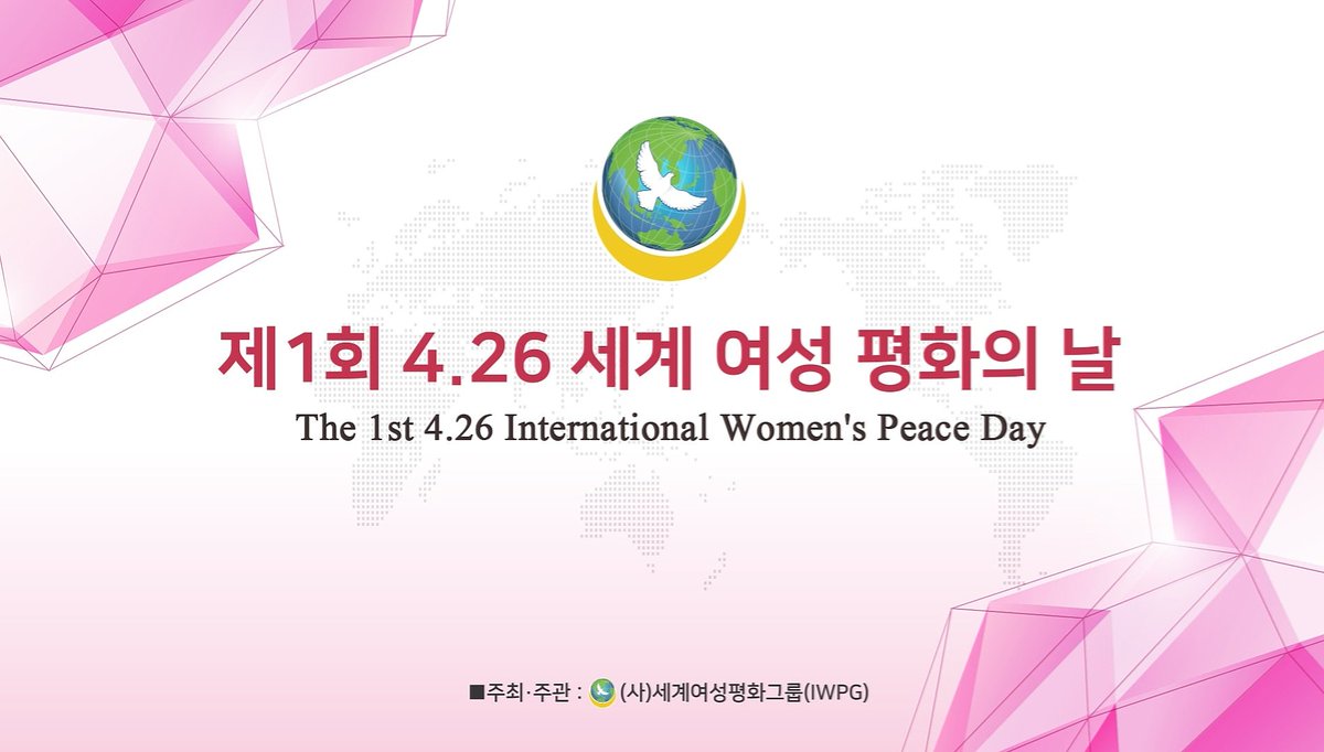 ◇ 세계여성평화의 날◇

🌱4.26 세계여성평화의 날 선포식에 초대합니다.

🌏37억 여성이 하나되어 지구촌 전쟁을 종식시키고 세계평화실현을 약속하는 소중한 시간입니다 

함께 세계평화 이룹시다! We are one!

•일시: 2019년 4월26일 13:00~15:30

youtube.com/embed/qnngJXCC…

#세계평화 #IWPG