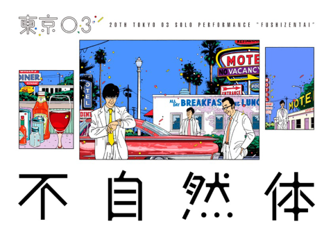 芸人さんのお笑いライブのポスターがセンス良くてずっと眺めていられる ニッチェやうしろシティ 金属バットなど Togetter