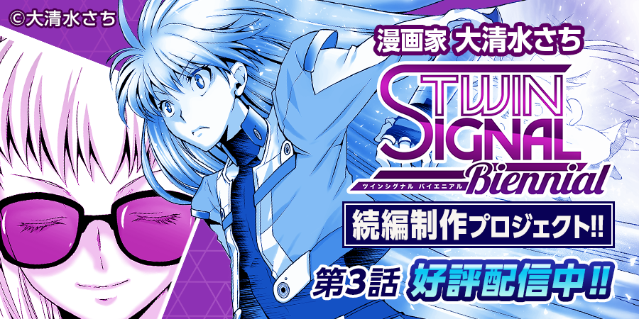 Art Street Official メディバン בטוויטר 平成最後の更新です ツインシグナル続編プロジェクト 本日4 26 Twin Signal Biennial ツインシグナル バイエニアル 第3話配信しました T Co 5kizw4uaf5 大変お待たせ致しましたm M メディバン Art Street Official メディバン בטוויטר 平成最後の更新です ツインシグナル続編プロジェクト 本日4 26 Twin Signal Biennial ツインシグナル バイエニアル 第3話配信しました T Co 5kizw4uaf5 大変お待たせ致しましたm M メディバン