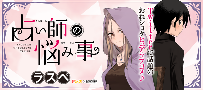 占い師の悩み事のtwitterイラスト検索結果 古い順