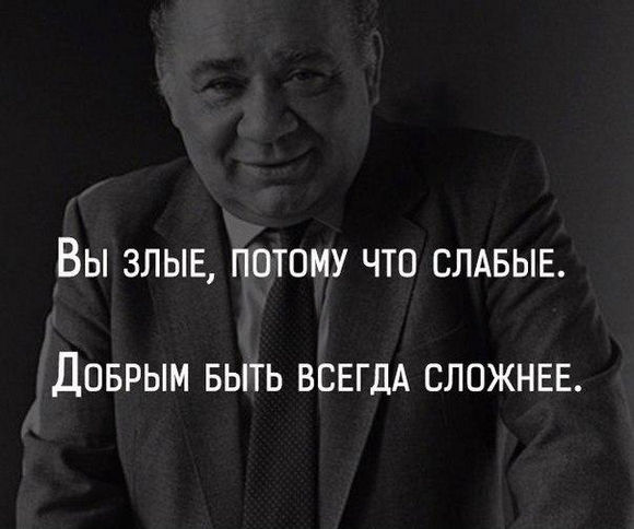 Открытки днем, злые люди картинки с надписями