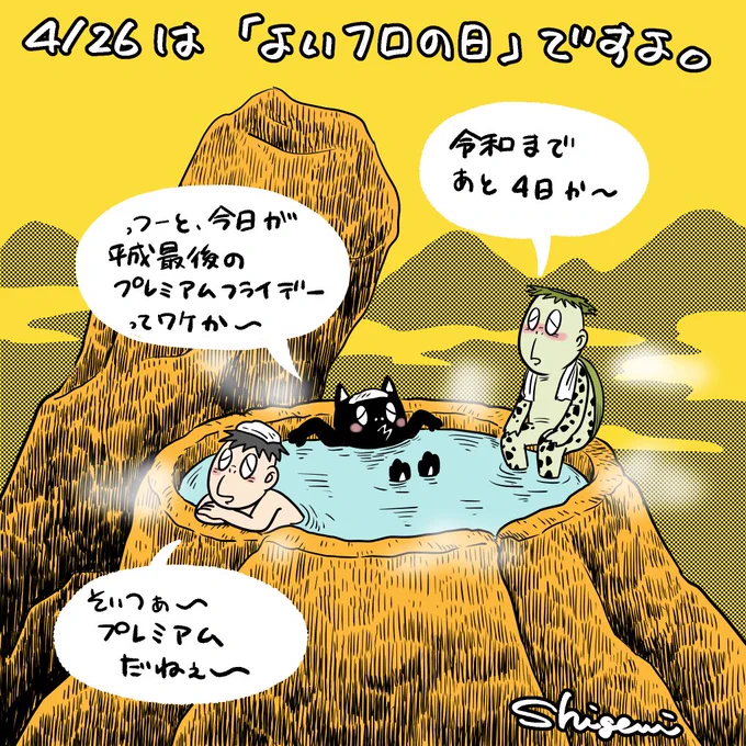 おはようございま〜す!
今日(4/26)は「よい風呂の日」ですって!

明日から連休の人もそうじゃない人も、まあ今日はゆっくりお風呂につかりましょう♨️ハア〜ビバドンドン♪

#河童の三平
#よい風呂の日 