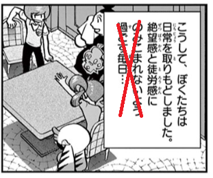 似たような例で通巻版の時に絶対直す箇所。本来は「絶望と徒労に飲み込まれないために日常を取り戻す」というアサメの子らの能動的な決意表明だったのが、現状だと受動的な近況報告になってるので。 