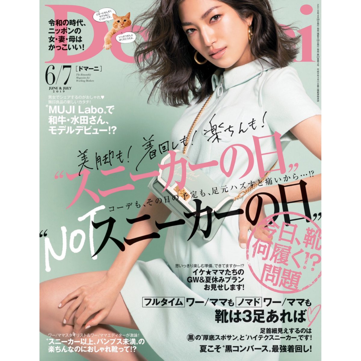 小学館 Domani Domani6 7月号は本日発売 まるっと一冊 靴 特集 スニーカーの日 Notスニーカーの日 と銘打ち様々な着こなしを提案 和牛 の 水田信二 さん Wagyunomizuta もモデルとして登場 そして 専属ネコモデルのぐっぴー Gupitaro1102