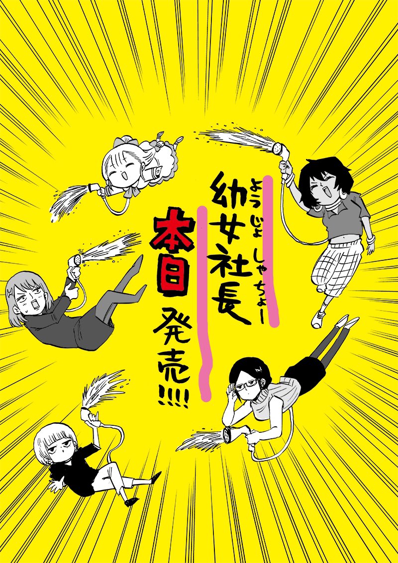 幼女社長の単行本が発売されました！書き下ろしエピソードやウェブ版からの加筆修正多数！置かれる場所がエッセイコーナーだったりして見つけにくい可能性がありますが、画像一枚目のバーコード部分を店員さんに見せると探してもらえます！この機会… 
