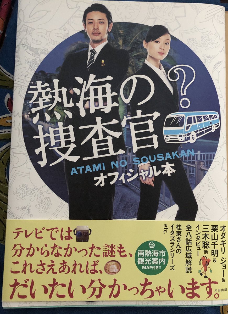 ট ইট র きなり テレビではわからなかった謎もだいたい分かっちゃいます ってんで買いに走ったオフィシャル本 いや ほとんどわからなかったけどね ツイン ピークスだって続編作ってくれたんだし 熱海の捜査官 も 続編あったらいいのに ライン超えた先 ট ইট র きなり テレビではわからなかった謎もだいたい分かっちゃいます ってんで買いに走ったオフィシャル本 いや ほとんどわからなかったけどね ツイン ピークスだって続編作ってくれたんだし 熱海の捜査官 も 続編あったらいいのに ライン超えた先
