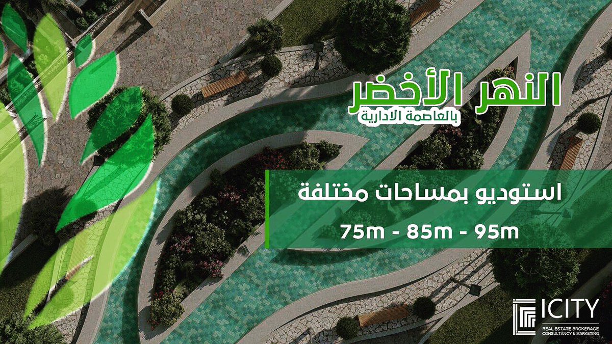 ICITYEG's tweet photo. #استوديو بمساحات مختلقه على النهر الاخضر مباشرا  
اعرف اكتر وكلمنا الان 
خصومات خاصه فى سعر المتر لـأول 100 عميل فقط 
01000-299-199
#النهر_الاخضر #العاصمه_الاداريه #طريق_محمد_بن_زايد
#New_Capital #Green_River 
#ICITY #ICITYEG #ICITY_Real_Estate https://t.co/ltQqWDJP2D