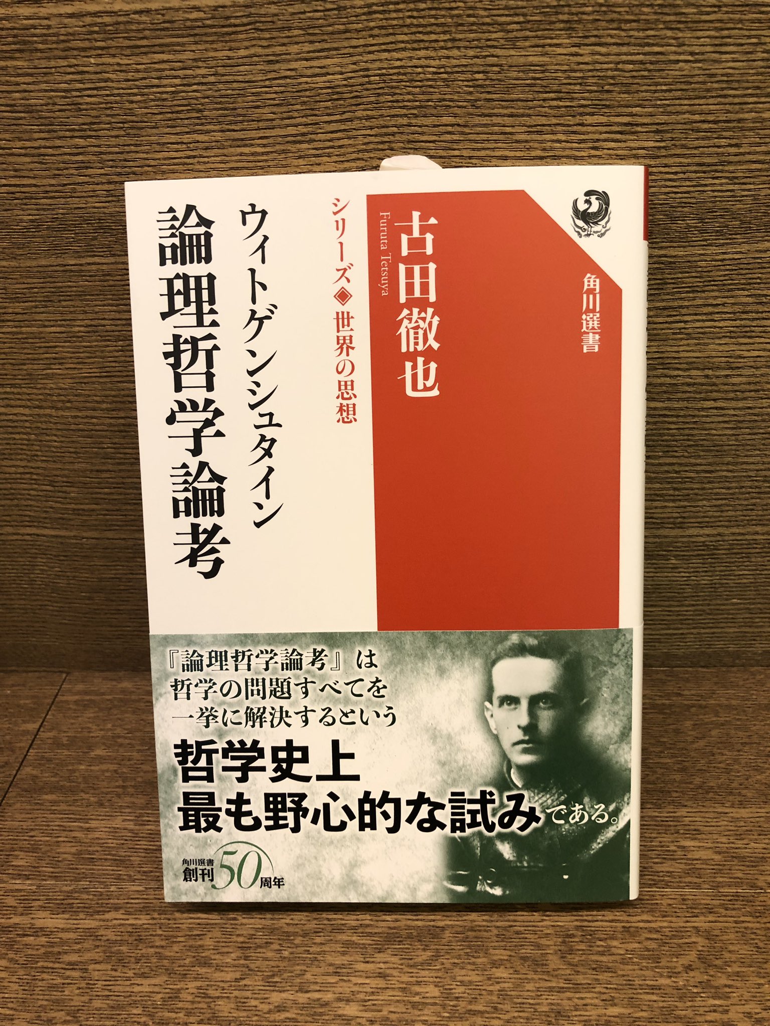 宮台 由美子 古田徹也 ウィトゲンシュタイン 論理哲学論考 シリーズ世界の思想 Kadokawa 語りえないことについては 沈黙しなければならない 言葉と世界の関係についてひとつの究極的な見方を示したウィトゲンシュタインの記念碑的著作を読み解く