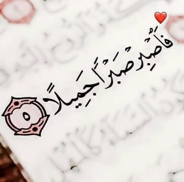 прояви же красивое терпение. прояви красивое терпение на арабском. прояви красивое терпение на арабском. прояви же красивое терпение на арабском. проявиткрасиаое оерпение.