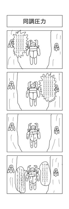 昔描いた同調圧力に屈するクワガタムシの漫画です 