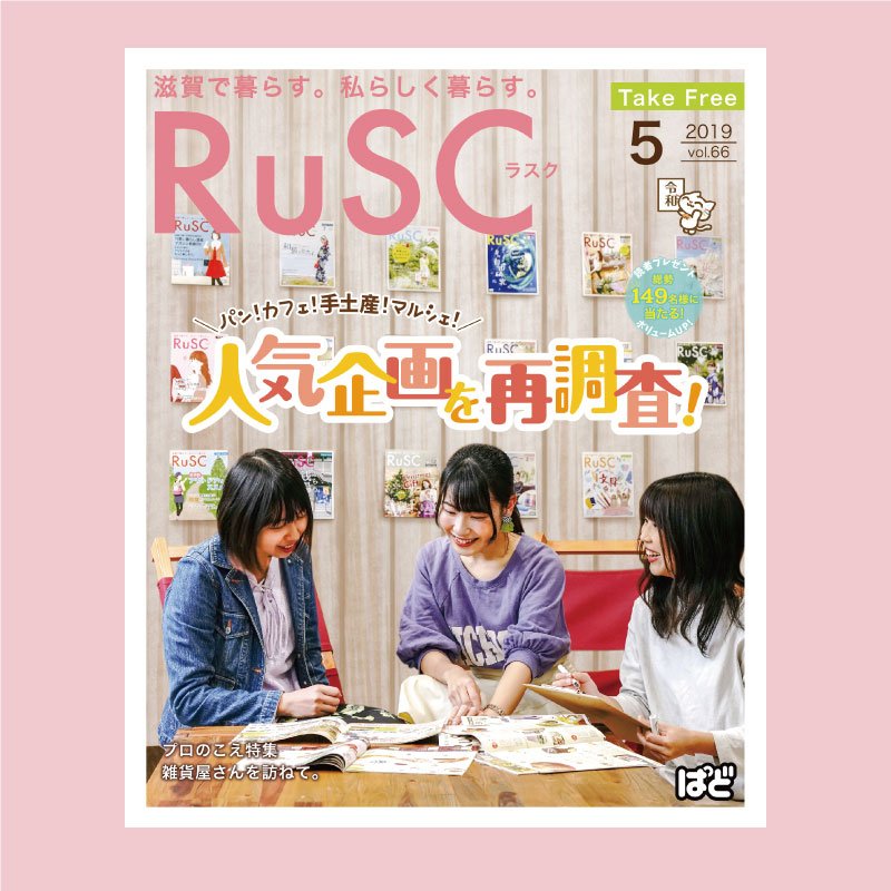 本日（4/26）は5月号の発行日♪
今月の巻頭特集は「人気企画を再調査！」
RuSCで特集した企画の中で読者から特に好評だった企画を再特集！

さらに！今月は読者プレゼントボリュームUP!
総勢149名様に当たる！！ぜひご応募ください！
最新号はrusc.jpからもチェックできます☆