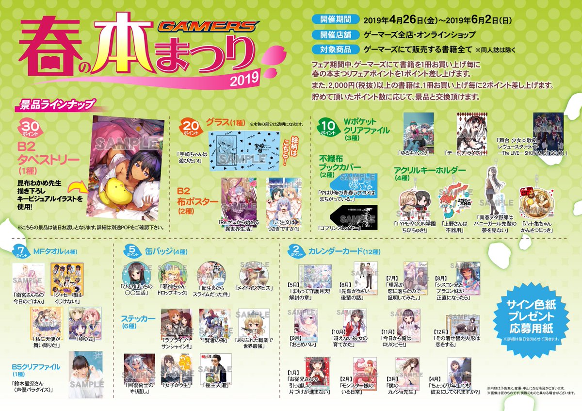 ゲマ ゲーマーズ公式 本日開催 ゲーマーズ春の本まつり が本日 6月2日 日 まで開催ゲマ 期間中 書籍をなんでも1冊お買い上げごとに 本まつりポイントを1ポイント進呈 ポイントをためて色んな景品と交換ゲマ 景品ラインナップなど詳しくは
