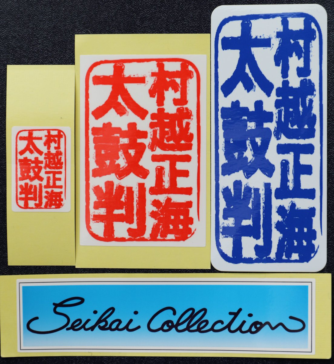seikaimurakoshi's tweet photo. 【プレゼント企画第一弾】：村越正海太鼓判＆セイカイコレクションステッカー４枚セット×10名様。応募方法：＜4月30日までのフォロー＆リツイート＞をもって応募とさせていただきます。＃村越正海　＃正海チャンネル https://t.co/hamUtslKKx