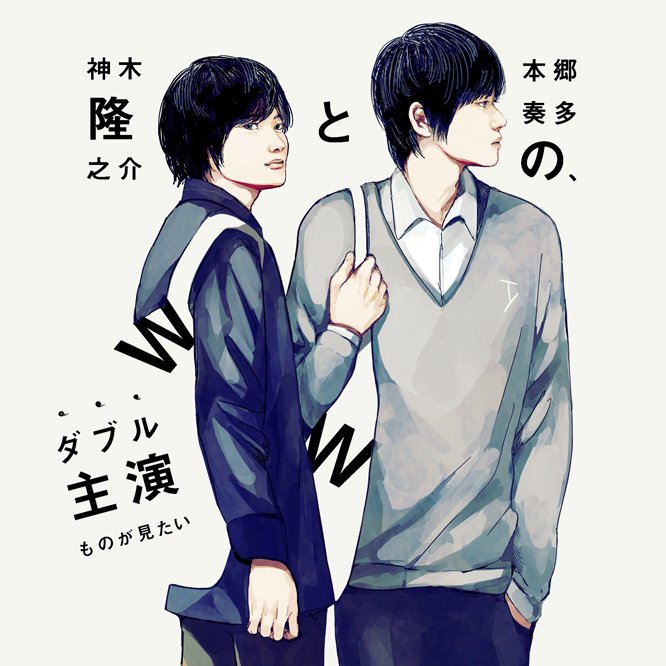 神木隆之介のtwitterイラスト検索結果