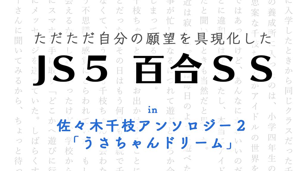 佐々木千枝アンソロジー2 うさちゃんドリーム サンプルまとめ Togetter 佐々木千枝アンソロジー2 うさちゃんドリーム サンプルまとめ Togetter