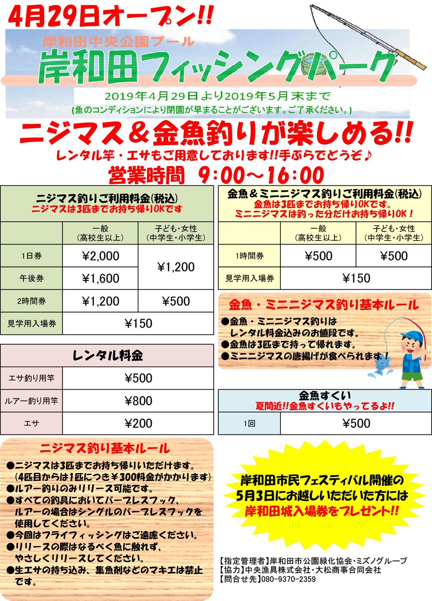 釣具新聞 大阪府の岸和田中央公園プールで 期間限定 岸和田フィッシングパーク がオープンします 営業期間は19年４月29日から５月末までを予定 ニジマスと金魚釣りが楽しめます レンタル竿 エサも完備 営業時間は午前９時から午後４時まで