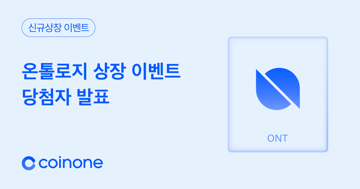 CoinoneOfficial's tweet photo. [#Event]
#온톨로지 이벤트의 최종 당첨자를 공개합니다.
총 상금 2000만원 상당 #ONG 의 주인공은 누구일까요?

자세히 보기 (See details) 👉https://t.co/5aSNZwbRP8

@OntologyNetwork  #Ontology #ONT #OntologyGas #Crypto #CryptoExchange #EasyCryptowithCoinone https://t.co/GYKvjP9kr0