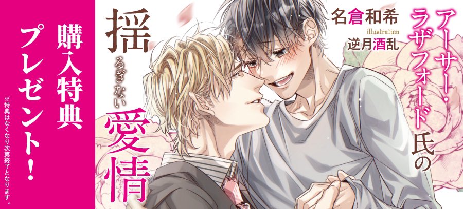 5月13日発売、ダリア文庫より
『アーサー・ラザフォード氏の
揺るぎない愛情』
著:名倉和希先生

アーサーシリーズ、最終巻です!🌸
表紙ビジュアルが公開されました。
▼詳細
https://t.co/4UCZQNbKv5 