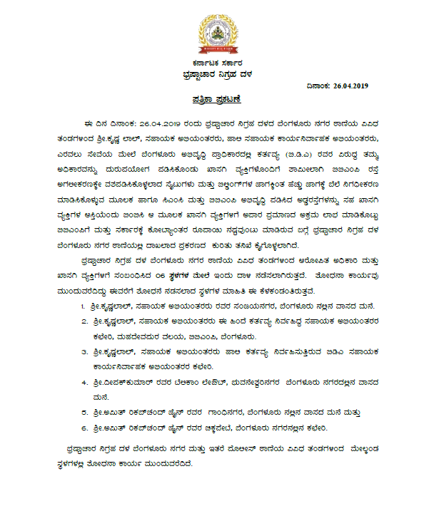 acbkarnataka's tweet photo. #ಭ್ರಷ್ಟಾಚಾರ_ನಿಗ್ರಹ_ದಳ  ಆರೋಪಿತ ಅಧಿಕಾರಿ ಮತ್ತು ಖಾಸಗಿ ವ್ಯಕ್ತಿಗಳಿಗೆ ಸಂಬಂಧಿಸಿದಂತೆ 06 ಸ್ಥಳಗಳ ಮೇಲೆ #ACB #ದಾಳಿ 

#ಕೃಷ್ಣಲಾಲ್, ಸಹಾಯಕ ಅಭಿಯಂತರರು, ಇವರ ಸಂಜಯ ನಗರದ ವಾಸದ ಮೆನೆ,  ಈ ಹಿಂದೆ ಕರ್ತವ್ಯ ನಿರ್ವಹಿಸುತ್ತಿದ್ದ ಮಹದೇವಪುರದ ಕಛೇರಿ ಹಾಗು  ಬಿಡಿಎ ಕಛೇರಿ

ದೀಪಕ್‍ಕುಮಾರ ಹಾಗು ಅಮಿತ್ ರಿಕಬ್‍ಚಂದ ಜೈನ್ ಖಾಸಗಿ ವ್ಯಕ್ತಿಳು https://t.co/Wlfbopi4Wp