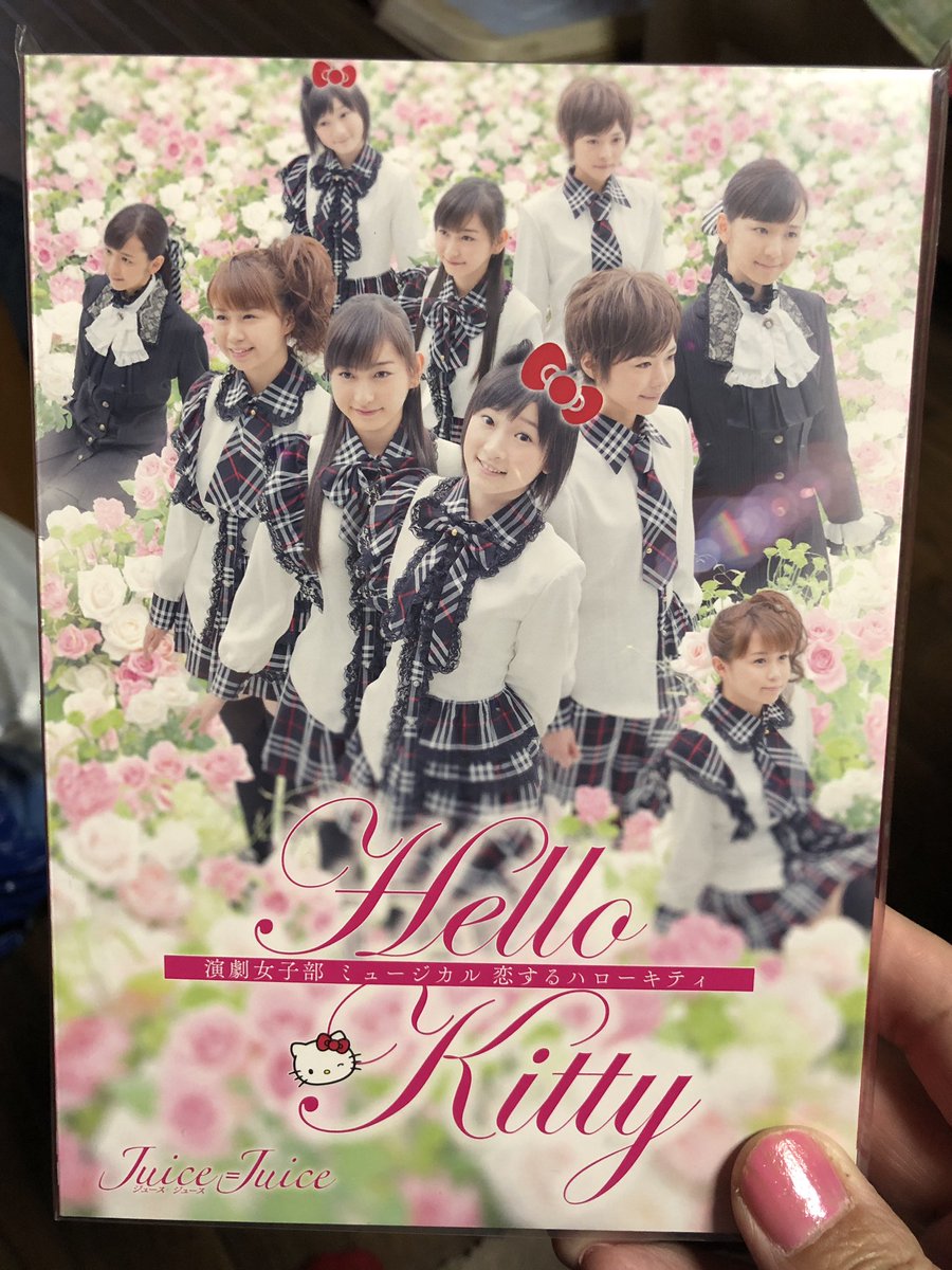 遥なるギャル Twitterissa 今更 今頃 Part Ii Juice Juice前回の 武道館 に続いて買っちゃった 演劇女子部 ミュージカル 恋するハローキティ キティちゃんもだけど ユウヤが 演劇女子部 恋するハローキティ Juicejuice T Co 遥なるギャル Twitterissa 今更 今頃 Part Ii Juice Juice前回の 武道館 に続いて買っちゃった 演劇女子部 ミュージカル 恋するハローキティ キティちゃんもだけど ユウヤが 演劇女子部 恋するハローキティ Juicejuice T Co